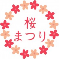 桜まつりのロゴ0…