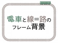 電車と線路のフレ…