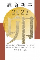 ２０２３年　「卯…