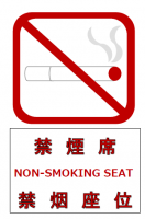 禁煙席１のチラシ…