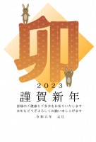 ２０２３年　「卯…