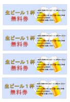 生ビール無料券の…