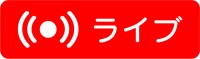 ライブ配信ボタン…