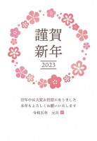 2023年　年賀…