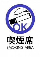 喫煙席のポスター