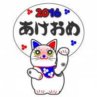 まねきねこであけ…