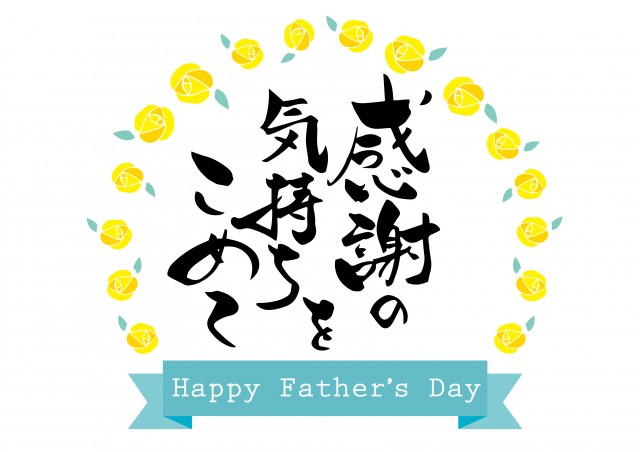 父の日のラベル 感謝の気持ちを込めて 筆文字 Happy Father Sday 無料イラスト素材 素材ラボ