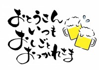 父の日 おとうさ…