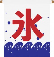 かき氷ののれん0…