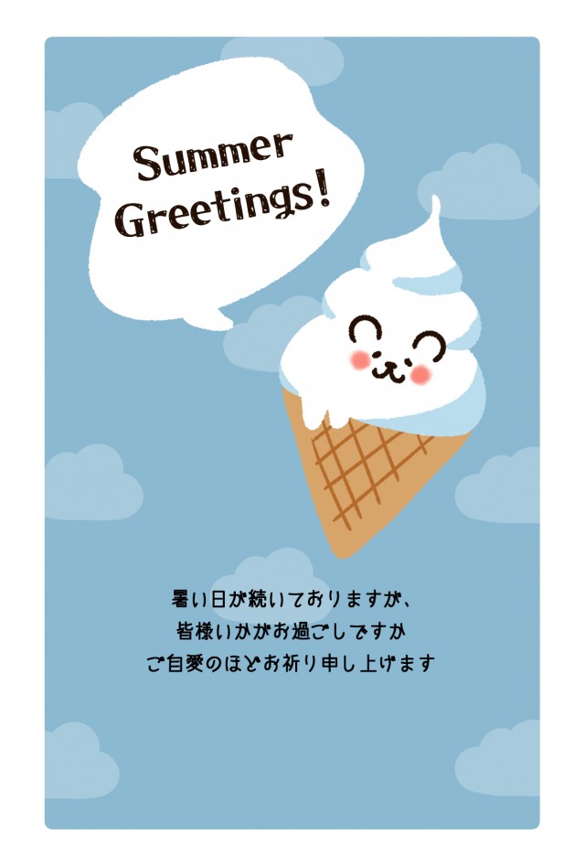 シロクマソフトクリームの暑中見舞いはがき