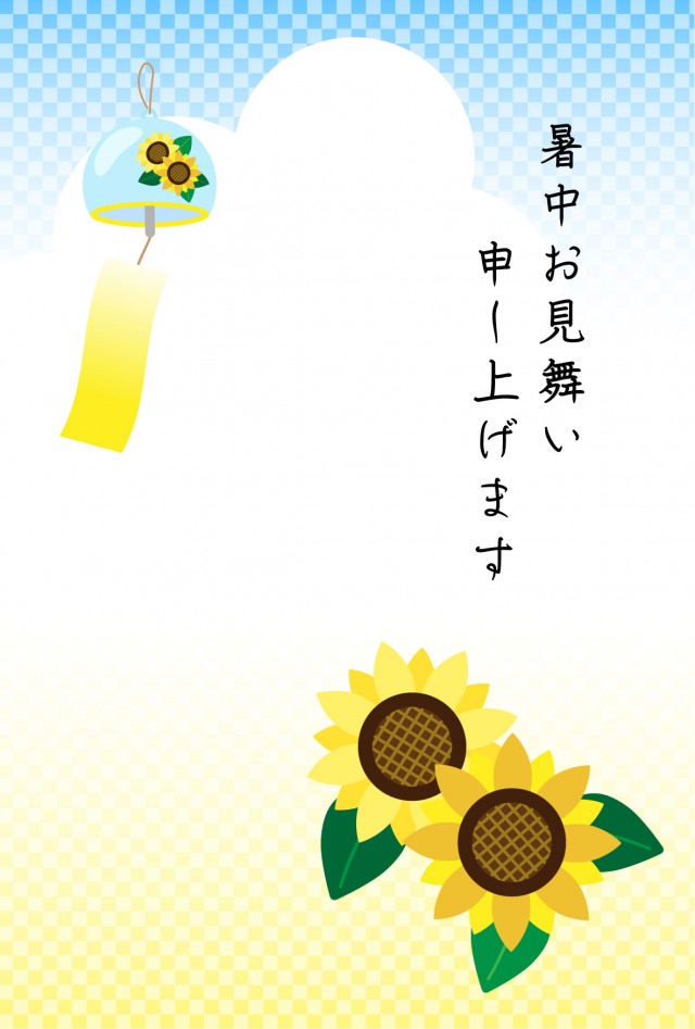 暑中見舞いハガキ10 文字あり なし 市松柄すかし 向日葵と風鈴 無料イラスト素材 素材ラボ