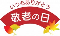 敬老の日　ロゴマ…