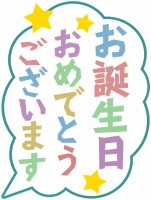 お誕生日おめでと…