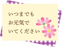 敬老の日　メッセ…