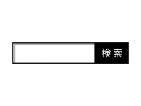 検索ボックスのア…