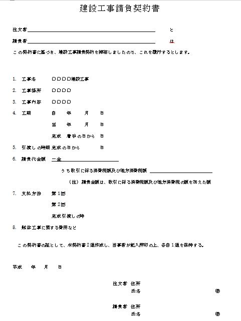 契約 工事 書 雛形 請負 【無料】工事請負契約書テンプレート6選！使用上の注意点も解説