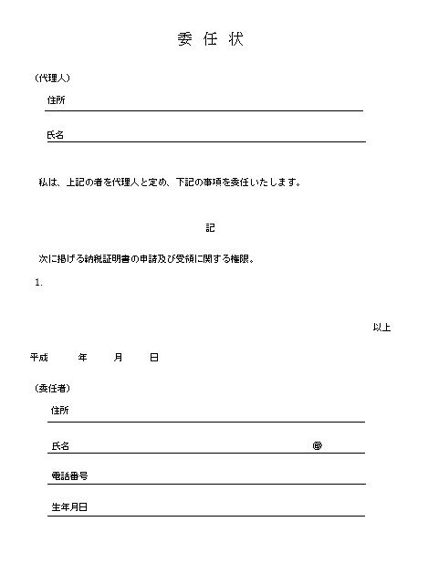 ワード 納税証明書の委任状のテンプレート 雛形 無料イラスト素材 素材ラボ