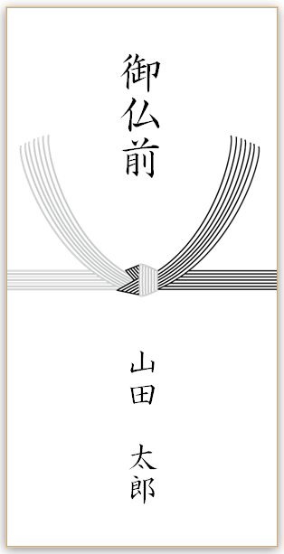 ワード 法事の香典袋のテンプレート 雛形 無料イラスト素材 素材ラボ