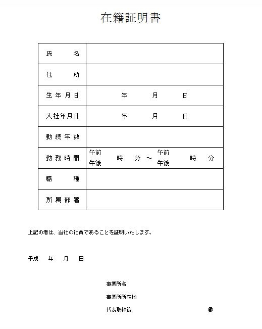 在職 証明 書 フォーマット