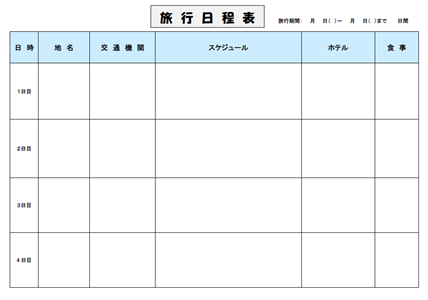 旅行日程表ａ 横 ３泊４日用 テンプレート 無料イラスト素材 素材ラボ