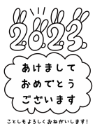 2023年年賀状…