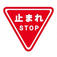 止まれ　stop…