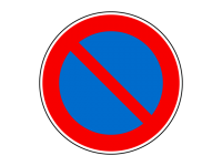 駐車禁止の交通標…