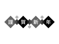 年賀状素材・謹賀…