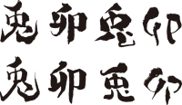 筆で書いた文字「…