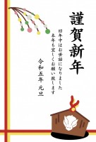 2023 年賀状…