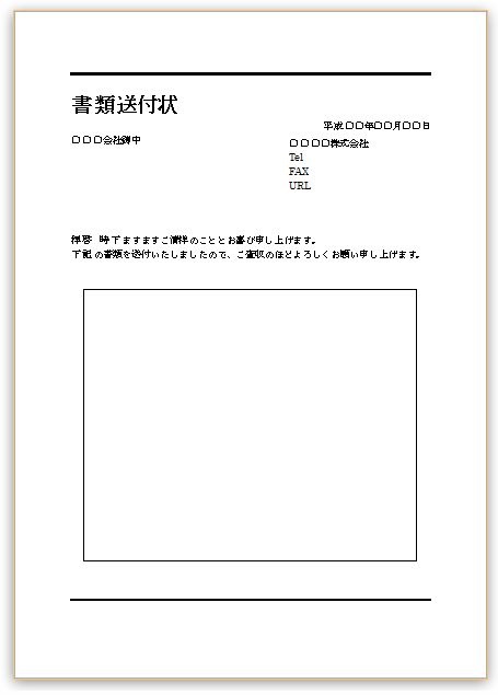 状 テンプレート 送付 書類 書類送付状