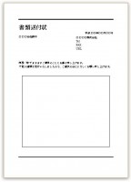 ワード　書類送付…