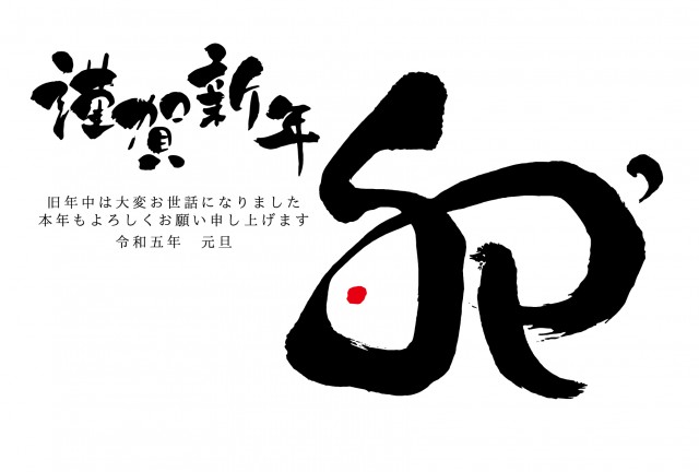 23年年賀状 卯年 卯の字をうさぎ風にアレンジした筆文字 横型テンプレート 謹賀新年 無料イラスト素材 素材ラボ