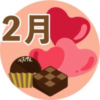 2月のアイコン0…