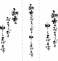 筆文字（新春のお…