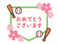 野球と桜のおめで…