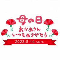 2023年用の母…