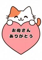 かわいい猫と「お…