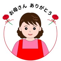 母の日　お母さん…