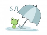 ６月　笑顔のカエ…