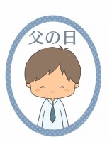 父の日　笑顔のお…