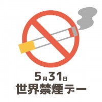 世界禁煙デー