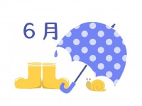 ６月　傘と長靴の…