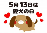 記念日　5月13…