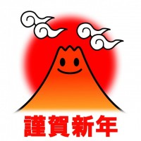 富士山・謹賀新年…