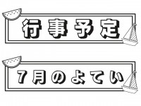 ７月の見出しテン…