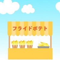 露店04　フライ…