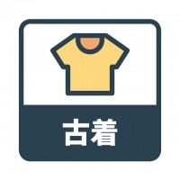 ゴミ分別　古着