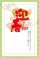 2024年年賀状…