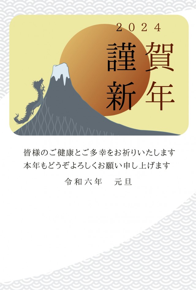 ２０２４年　太陽と富士山と竜のいる年賀状テンプレート